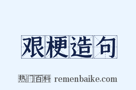 艰梗造句是什么意思的图片